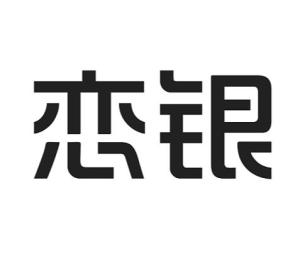 成都戀銀品牌管理 專業攝像及制作服務，鑄就品牌視覺新高度