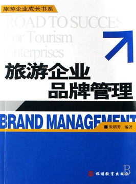 旅游企業(yè)品牌管理 攝像及制作服務(wù)的戰(zhàn)略價值與成長路徑
