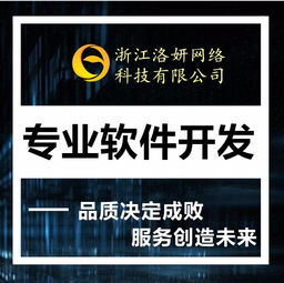 杭州洛妍網(wǎng)絡(luò)科技 專業(yè)的軟件開(kāi)發(fā)服務(wù)